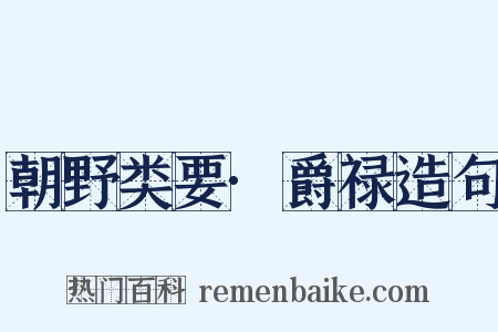 朝野类要·爵禄造句是什么意思的图片